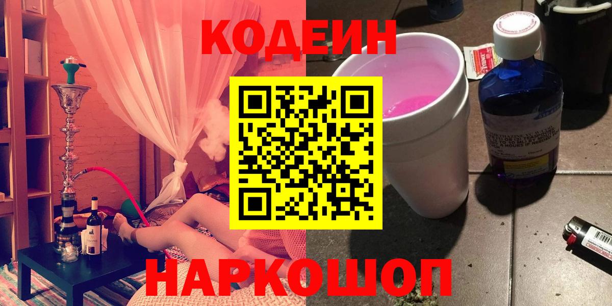 Саранск  Codein Purple Drank  Вход с VPN 