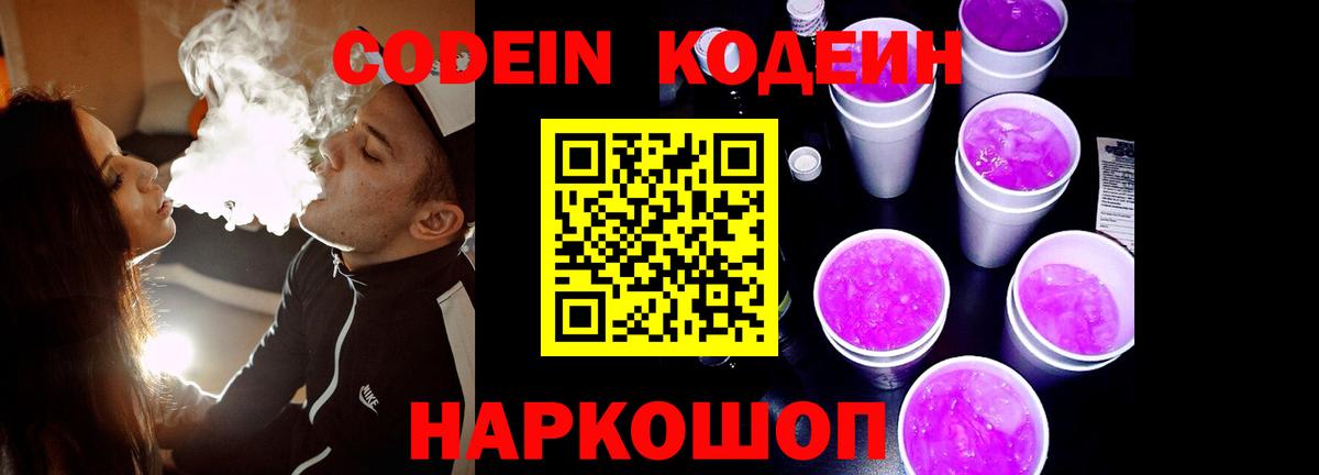 Кодеиновый сироп Lean Purple Drank Саранск